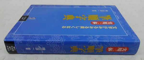 実用三体筆順字典 : 文字がみるみる美しくなる(横山淳一 編著) / 古本