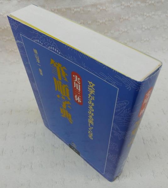 三体筆順字典 未開封 実用三体 筆順字典の通販 by nmtr's shop｜ラクマ