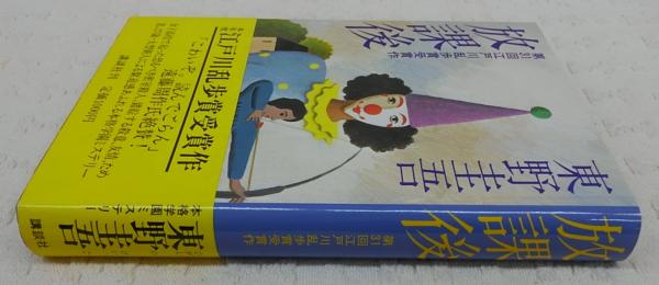 放課後泥棒 子どもは群れて育つんや/雲母書房/森末哲朗