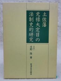 土佐藩元禄大定目の法制史的研究