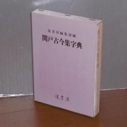 Amazon.co.jp: 関戸古今集字典 (かな字典叢書 1) : 遙書房, 遙
