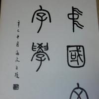 中国文字学　(支那語)