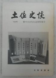 土佐史談　159号　横川末吉先生追悼特集号