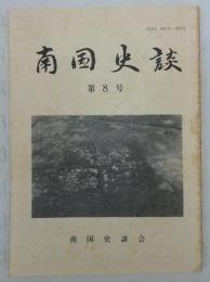 南国史談　第8号　久礼田・若宮八幡宮の変遷…ほか　(高知県)