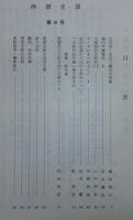 南国史談　第8号　久礼田・若宮八幡宮の変遷…ほか　(高知県)