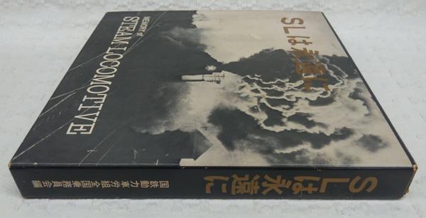 新作グッ 【鉄道資料】全国機関区小史 1975年9月発行 国鉄動力車
