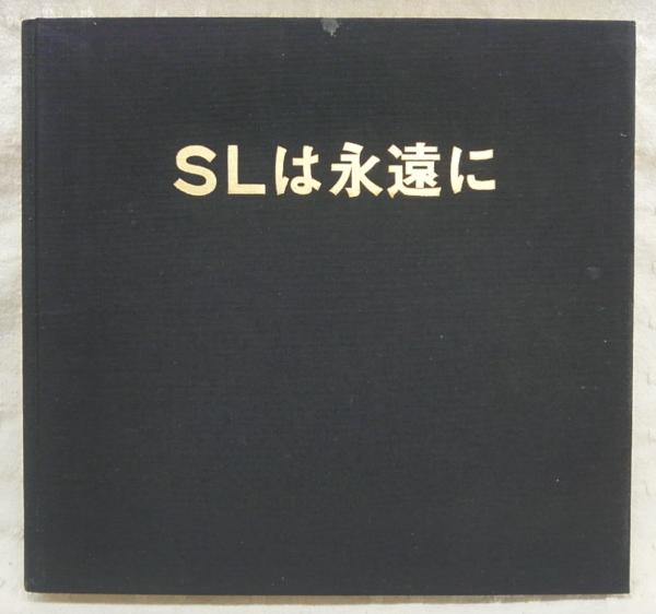 格安SALEスタート!の商品をすべて SLは永遠に(国鉄動力車労組全国乗務員会(編)) / 古本、中古本 鉄道一般