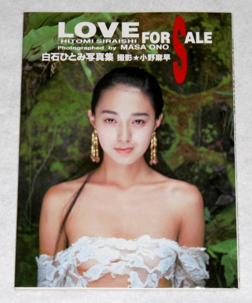  白石ひとみの画像 白石ひとみ写真集 : Love for sale(小野麻早 撮影) / 古本、中古 ...