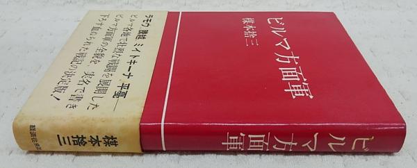 超爆安 ビルマ方面軍(楳本捨三 著) / 古本、中古本、古書籍の通販は 和書