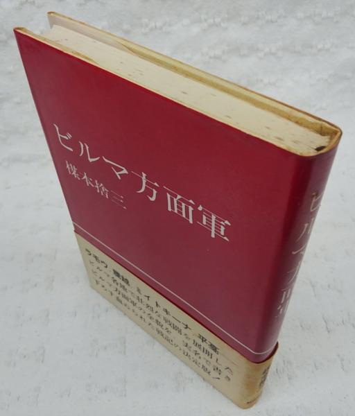 ビルマ方面軍(楳本捨三 著) / 古本、中古本、古書籍の通販は