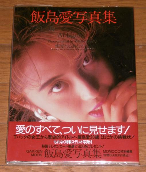 飯島愛写真集 Sincerely 特製ステレオ写真付き ぶっくいん高知 古書部 古本 中古本 古書籍の通販は 日本の古本屋 日本の古本屋