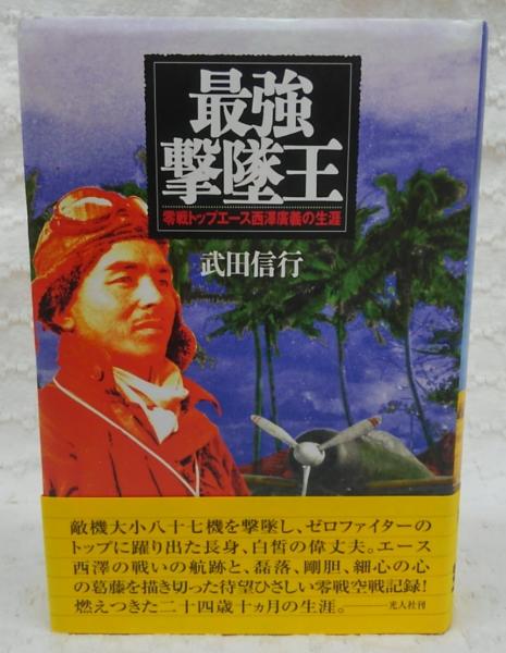 最強撃墜王 : 零戦トップエース西澤廣義の生涯(武田信行 著 最強撃墜王 : 零戦トップエース西澤廣義の生涯(武田信行 著