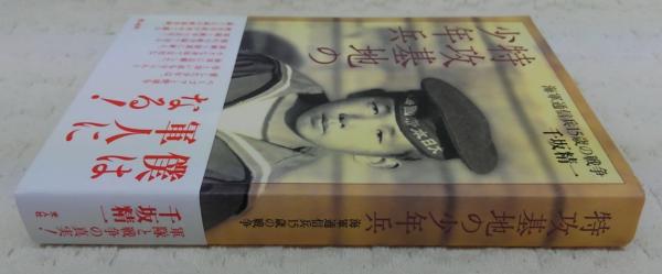 特攻基地の少年兵 : 海軍通信兵15歳の戦争(千坂精一 著) / ぶっ