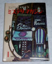 HAYAKAWA'S　ミステリ・マガジン　116号　1966年1月号　(レンデイトン…ベルリンの葬送　他)