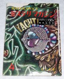 HAYAKAWA'S　ミステリ・マガジン　119号　1966年4月号　(レンデイトン…ベルリンの葬送　ペンティコースト…明日は昨日　他)