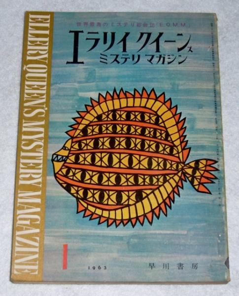 超貴重エラリー・クィーンズ ミステリーマガジン 臨時増刊007号特集