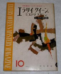 エラリイ クイーンズ　ミステリ・マガジン　64号　1961年10月号　(ユーモア小説特集)