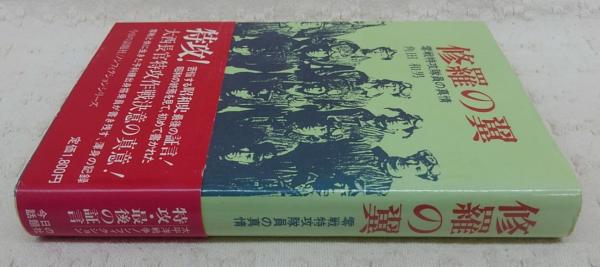 修羅の翼 : 零戦特攻隊員の真情(角田和男 著) / 古本、中古本
