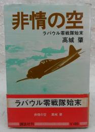 非情の空 : ラバウル零戦隊始末