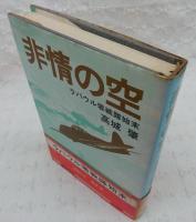 非情の空 : ラバウル零戦隊始末