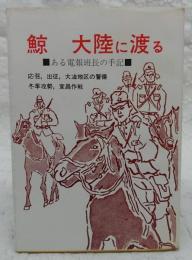 鯨大陸に渡る : ある電報班長の手記