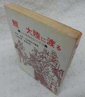 鯨大陸に渡る : ある電報班長の手記