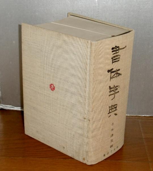 書体小字典 | 赤井 清美 |本 | 通販 | Amazon