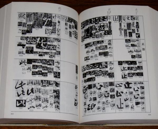 書体字典(赤井清美 編) / 古本、中古本、古書籍の通販は「日本の