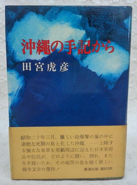 新潮現代文学 (22) 田宮虎彦 足摺岬,沖縄の手記から 他