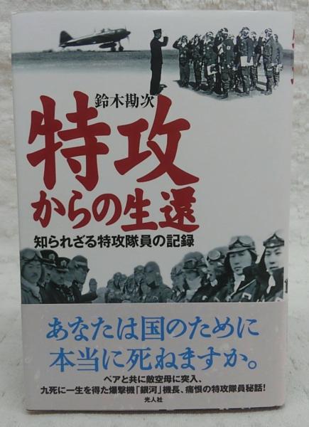 特攻からの生還 知られざる特攻隊員の記録 鈴木勘次 著 古本 中古本 古書籍の通販は 日本の古本屋 日本の古本屋 特攻からの生還 知られざる特攻隊員の記録 鈴木勘次 著 古本 中古本 古書籍の通販は 日本の古本屋 日本の古本屋
