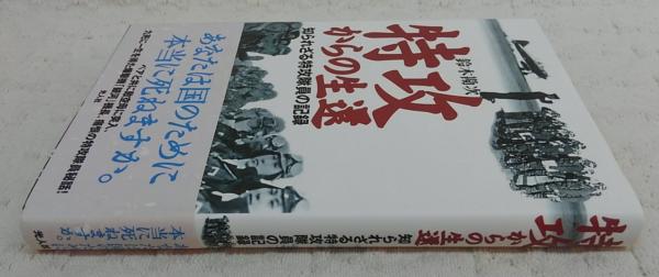 特攻からの生還 : 知られざる特攻隊員の記録(鈴木勘次 著) / 古本