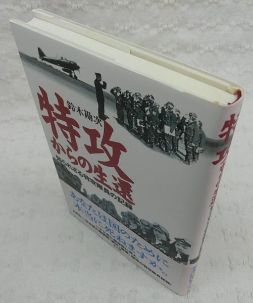 特攻からの生還 : 知られざる特攻隊員の記録(鈴木勘次 著) / 古本