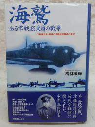 海鷲 ある零戦搭乗員の戦争 : 予科練出身・最後の母艦航空隊員の手記