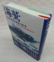 海鷲 ある零戦搭乗員の戦争 : 予科練出身・最後の母艦航空隊員の手記