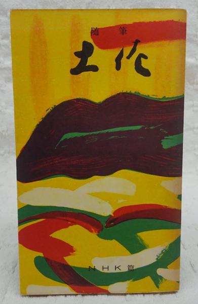 日本国民文学全集〈第10巻〉太平記 (1956年)