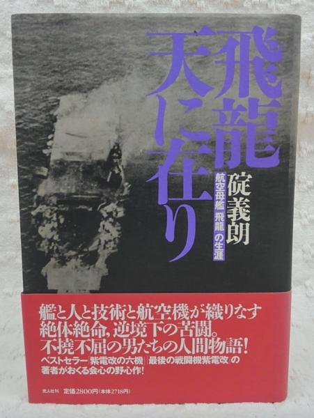 飛竜天に在り 航空母艦 飛竜 の生涯 碇義朗 著 古本 中古本 古書籍の通販は 日本の古本屋 日本の古本屋