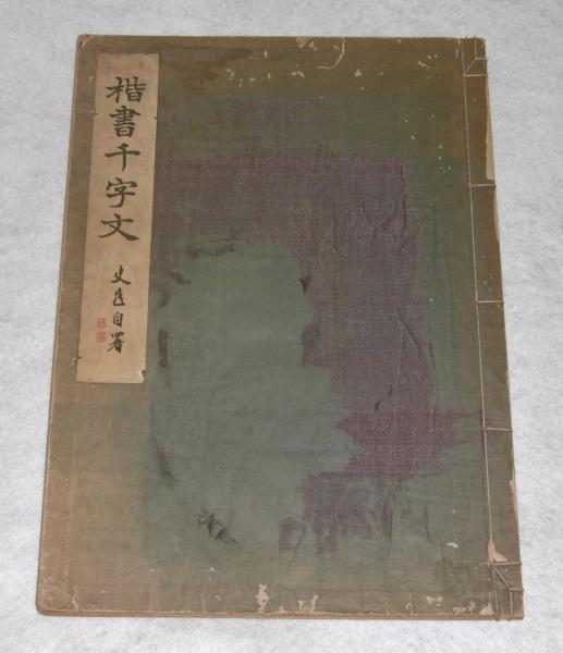 楷書千字文(辻本史邑著) / 古本、中古本、古書籍の通販は「日本の