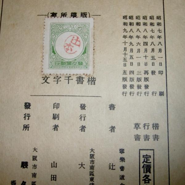 楷書千字文(辻本史邑著) / 古本、中古本、古書籍の通販は「日本の