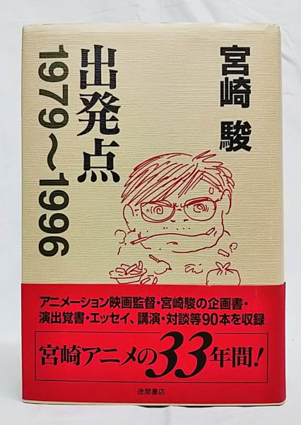 宮崎駿 出発点 1979〜1996 | 庭文庫 WEBSHOP