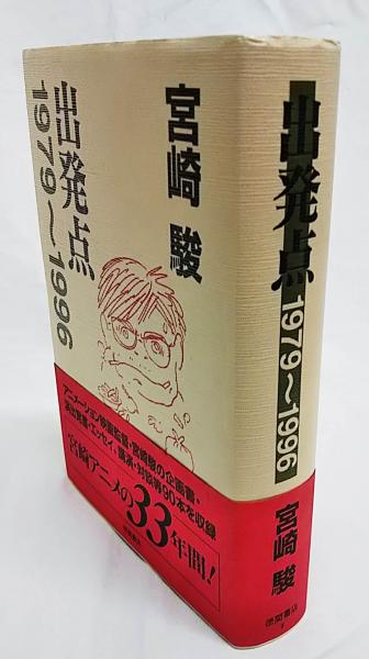 宮崎駿 出発点 1979〜1996 | 庭文庫 WEBSHOP