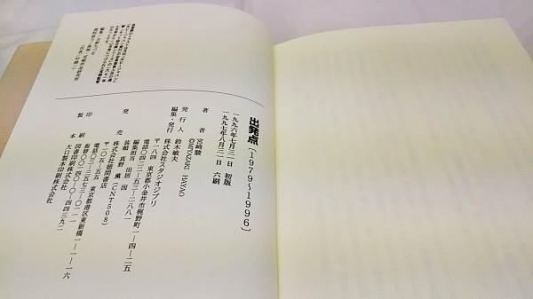 出発点 : 1979～1996(宮崎駿 著 ; スタジオジブリ 編) / 古本