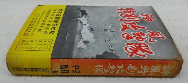 神風特別攻撃隊(猪口力平, 中島正 共著) / 古本、中古本、古書籍