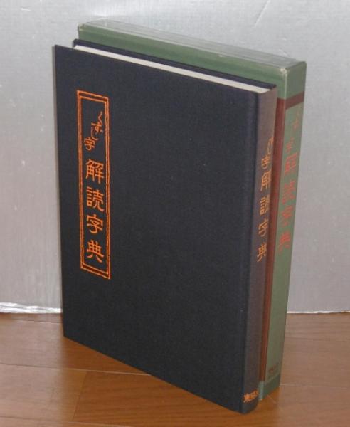 くずし字解読字典 : 名筆や古典に親しむための(小田切草雲 編著