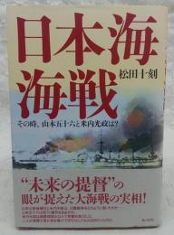 日本海海戦 : その時、山本五十六と米内光政は?