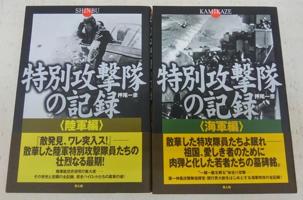 特別攻撃隊の記録 海軍編／陸軍編(2冊揃い)(押尾一彦) / 古本