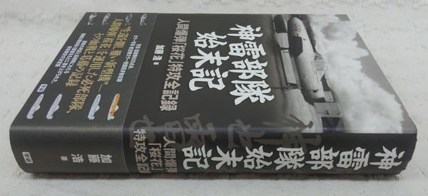 神雷部隊始末記 : 人間爆弾「桜花」特攻全記録 (増補版)(加藤浩 著) / 古本、中古本、古書籍の通販は「日本の古本屋」 / 日本の古本屋