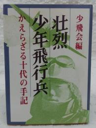 壮烈少年飛行兵 : かえらざる十代の手記