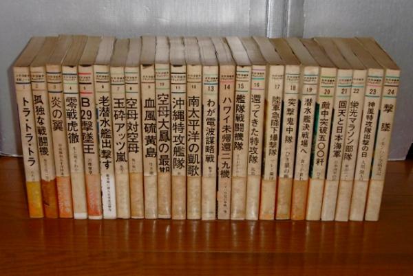 太平洋戦争ドキュメンタリー全24巻(今日の話題社)