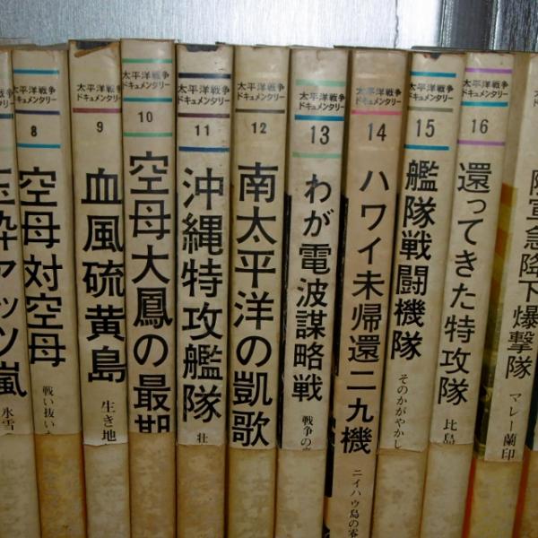 太平洋戦争ドキュメンタリー全24巻(今日の話題社)