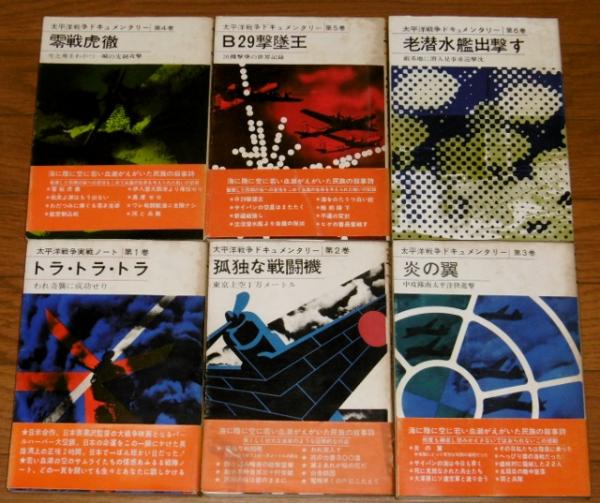 太平洋戦争ドキュメンタリー 全24巻揃い (1巻-トラ・トラ・トラ～24巻 ...